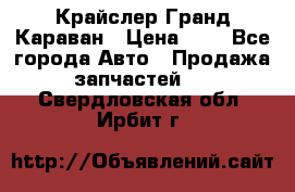 Крайслер Гранд Караван › Цена ­ 1 - Все города Авто » Продажа запчастей   . Свердловская обл.,Ирбит г.